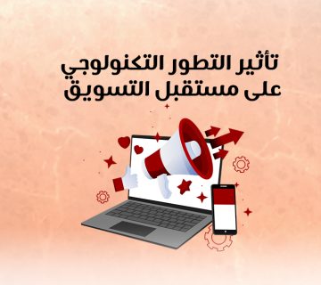 تأثير التطور التكنولوجي على مستقبل التسويق