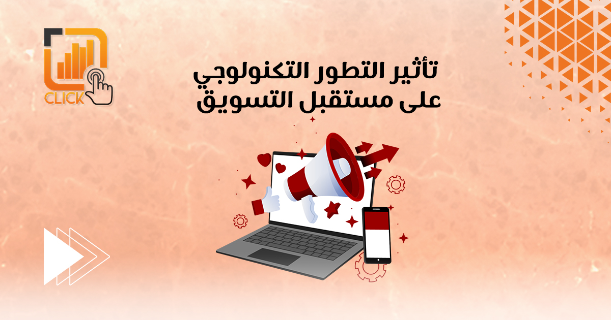 تأثير التطور التكنولوجي على مستقبل التسويق