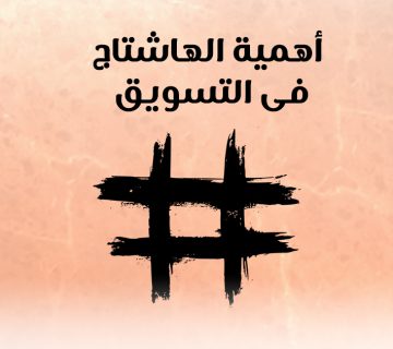 أهمية الهاشتاج فى التسويق