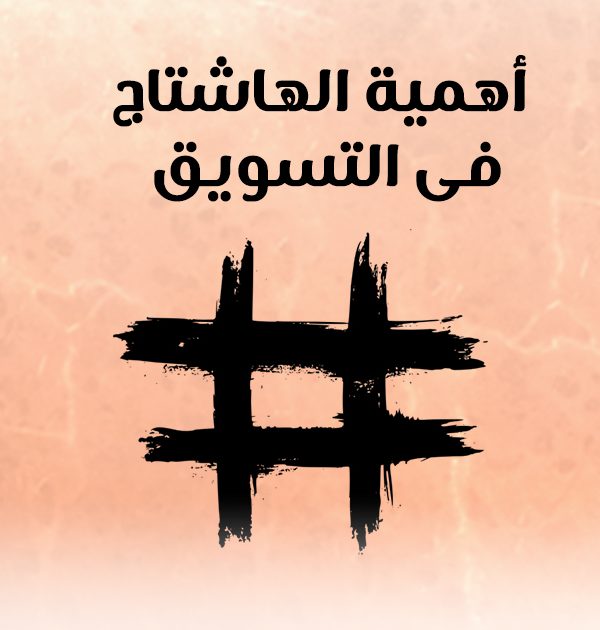 أهمية الهاشتاج فى التسويق