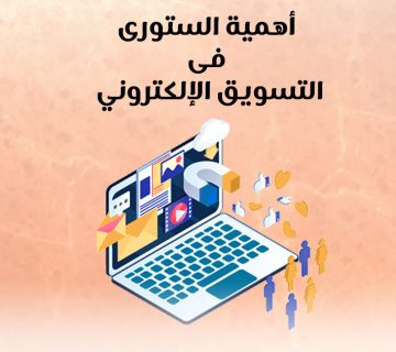 أهمية الستوري في التسويق الإلكتروني
