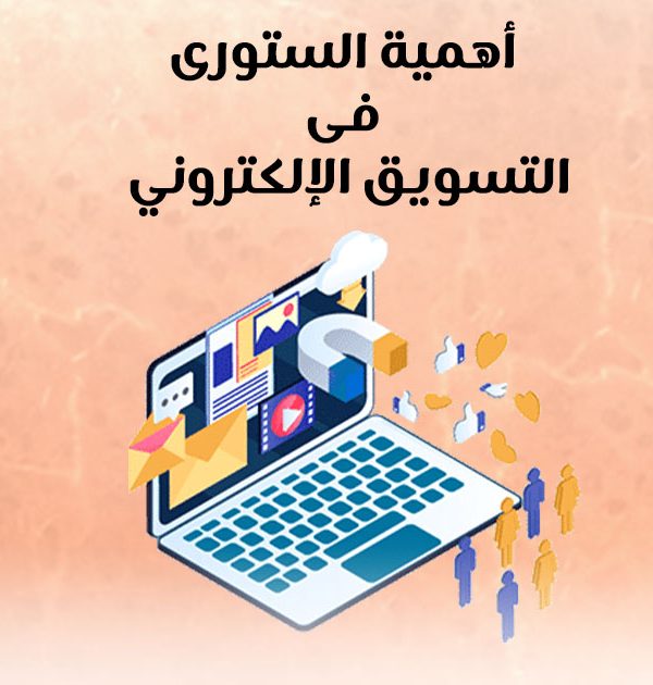 أهمية الستوري في التسويق الإلكتروني