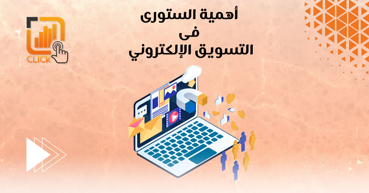 أهمية الستوري في التسويق الإلكتروني