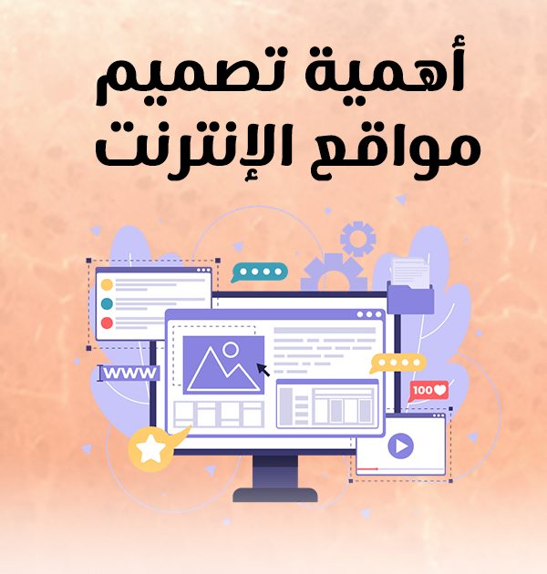 أهمية تصميم مواقع الانترنت