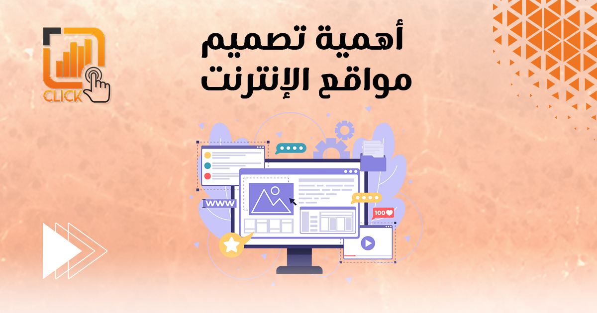 أهمية تصميم مواقع الانترنت