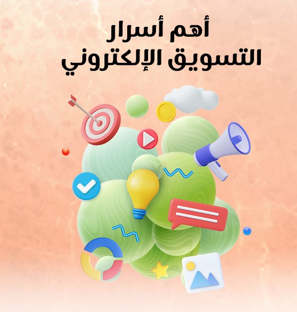 أهم أسرار التسويق الإلكتروني