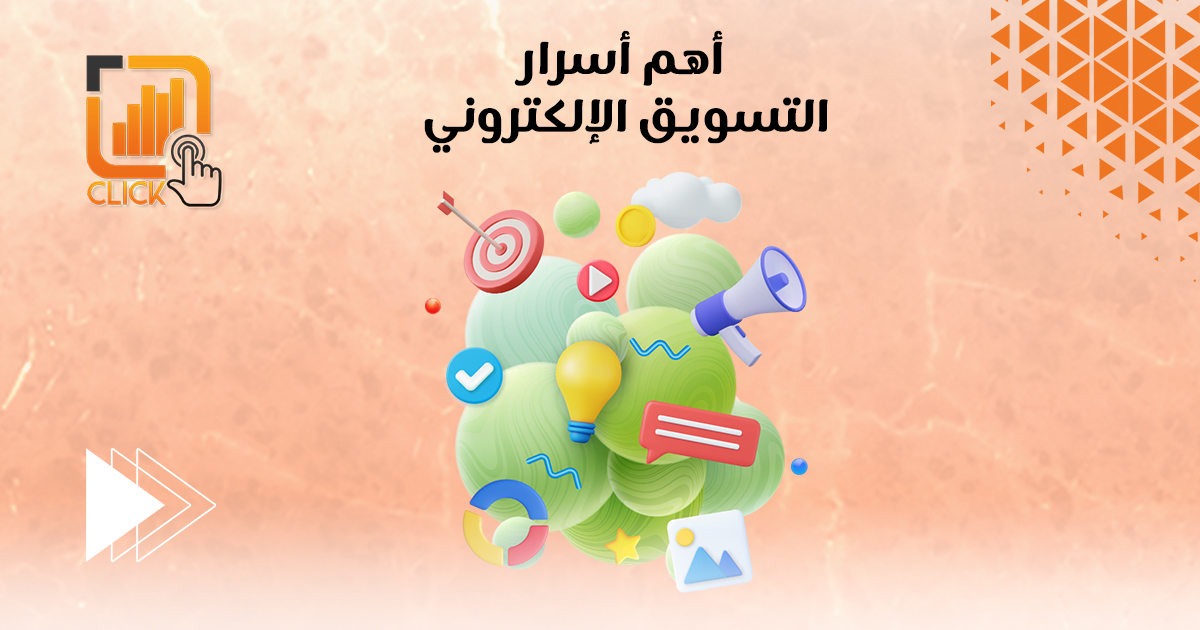 أهم أسرار التسويق الإلكتروني