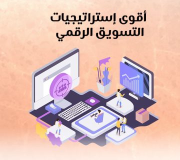 أقوى إسترايجيات التسويق الرقمي
