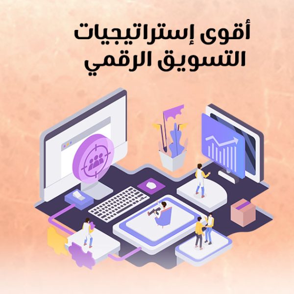 The most powerful digital marketing strategies أقوى إسترايجيات التسويق الرقمي