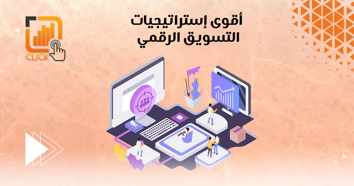أقوى إسترايجيات التسويق الرقمي