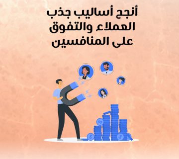 أنجح أساليب جذب العملاء والتفوق على المنافسين