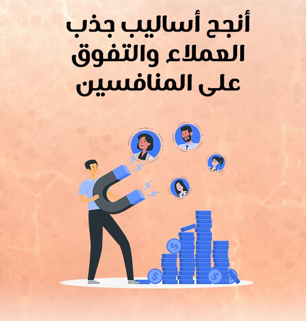 أنجح أساليب جذب العملاء والتفوق على المنافسين