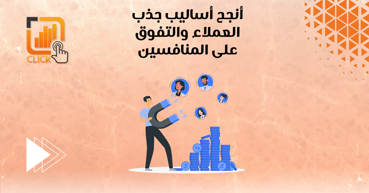 أنجح أساليب جذب العملاء والتفوق على المنافسين