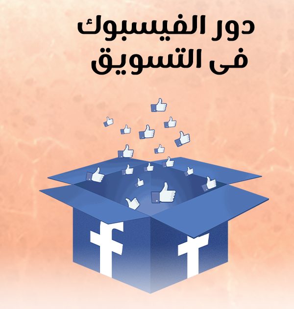 دور الفيسبوك فى التسويق