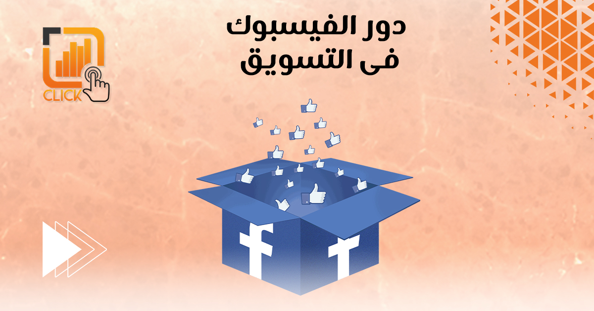 دور الفيسبوك فى التسويق