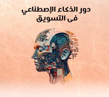 دور الذكاء الإصطناعى فى التسويق