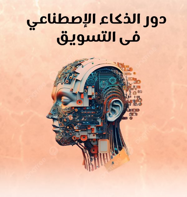 دور الذكاء الإصطناعى فى التسويق