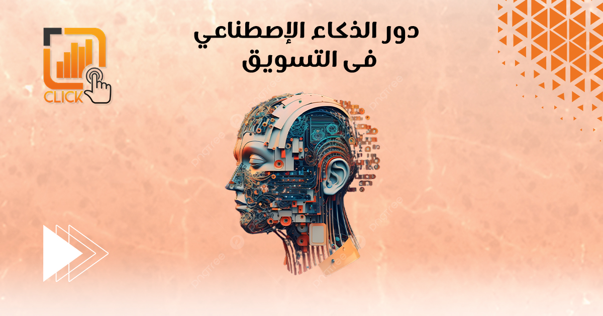 دور الذكاء الإصطناعى فى التسويق