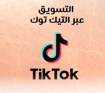 التسويق عبر التيك توك