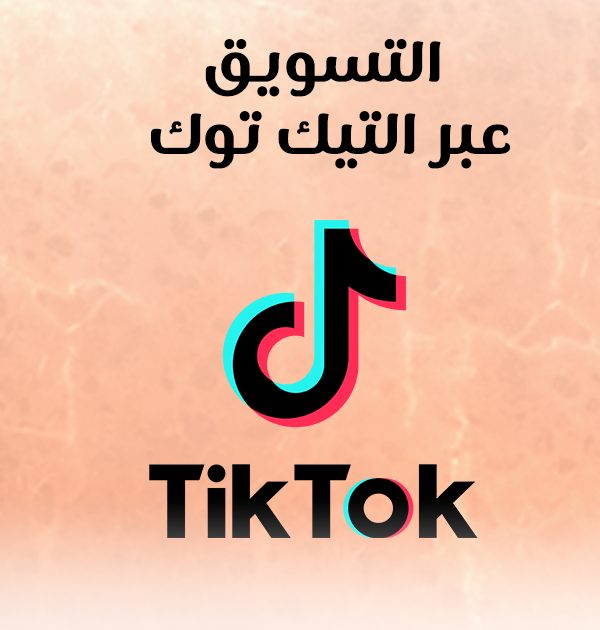 التسويق عبر التيك توك