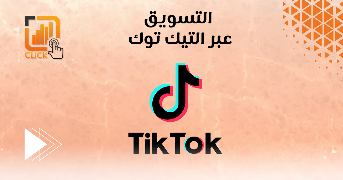 التسويق عبر التيك توك