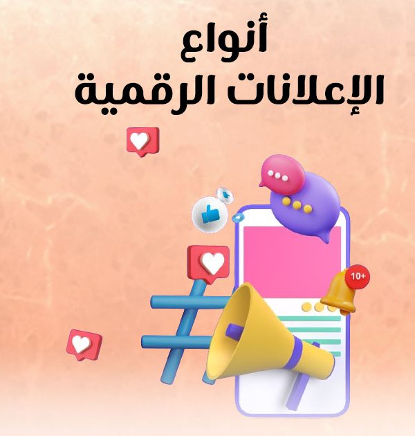 أنواع الإعلانات الرقمية