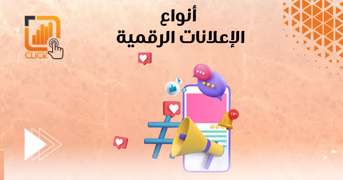 أنواع الإعلانات الرقمية