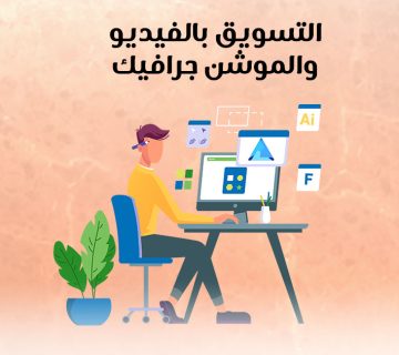 التسويق بالفيديو والموشن جرافيك