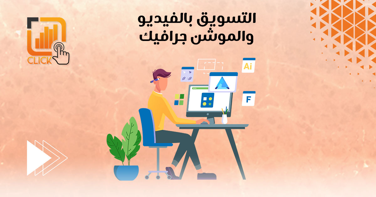 التسويق بالفيديو والموشن جرافيك