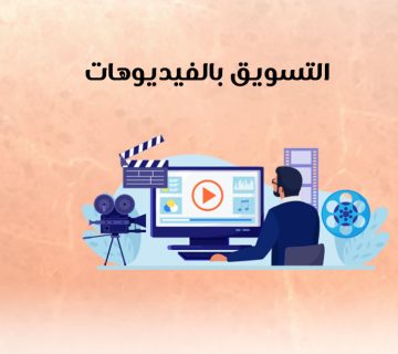 التسويق بالفيديوهات