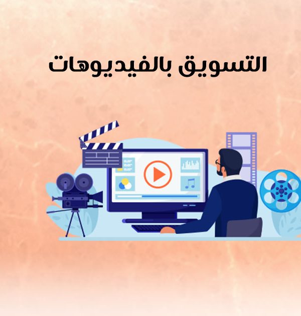 التسويق بالفيديوهات