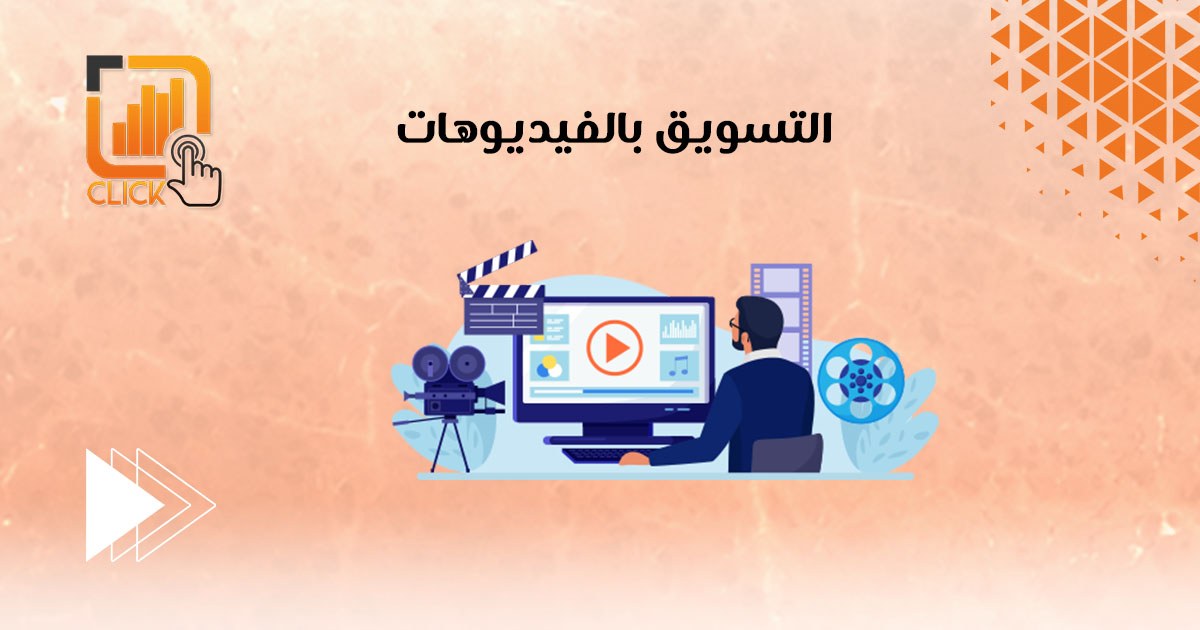 التسويق بالفيديوهات