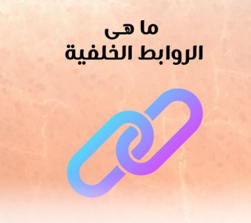 ما هى الروابط الخلفية؟
