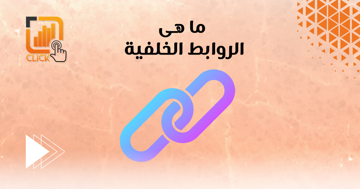 ما هى الروابط الخلفية؟