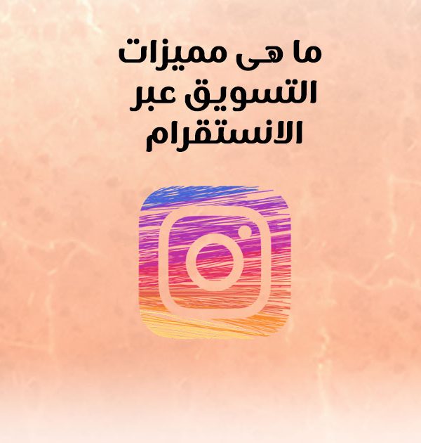 ما هى مميزات التسويق عبر الانستقرام؟