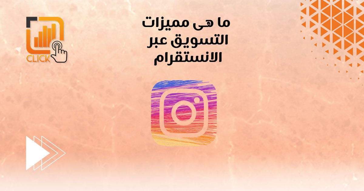 ما هى مميزات التسويق عبر الانستقرام؟