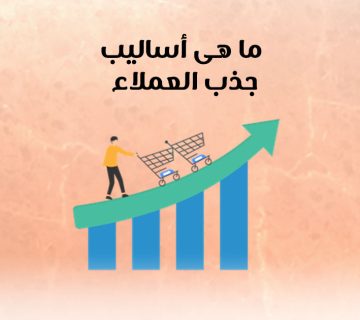 ما هي أساليب جذب العملاء؟
