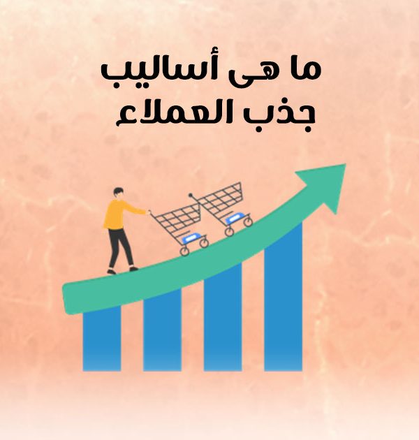 ما هي أساليب جذب العملاء؟