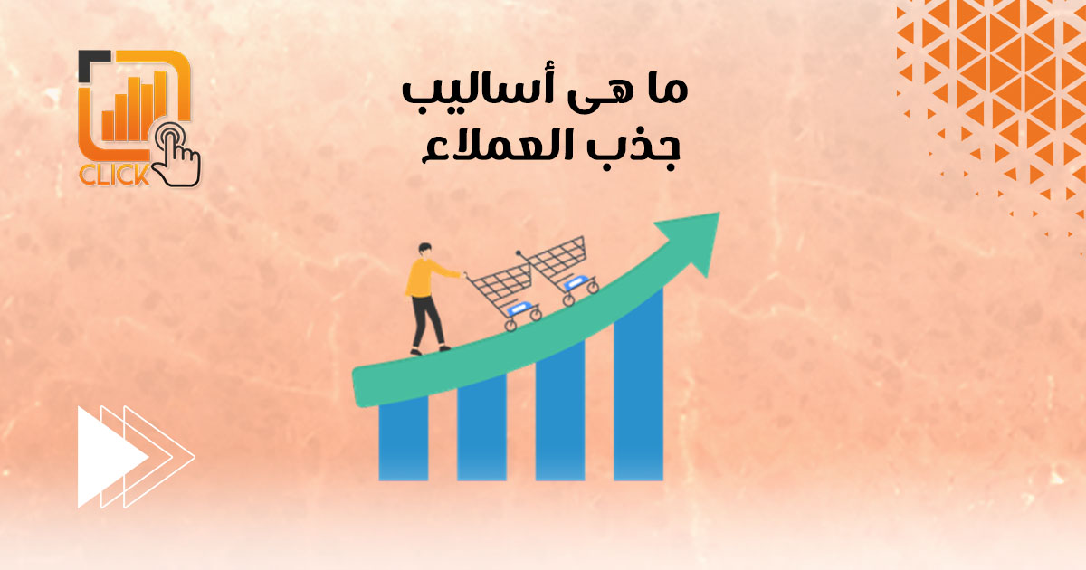 ما هي أساليب جذب العملاء؟