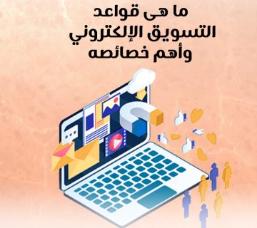 ما هي قواعد التسويق الإلكتروني و أهم خصائصها؟