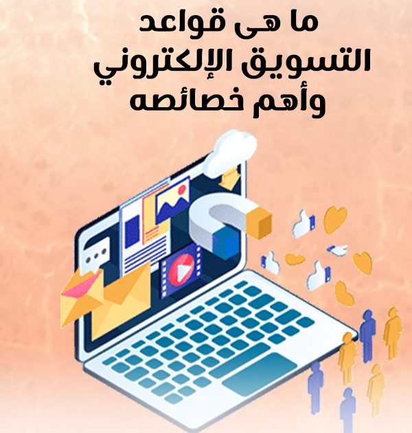 ما هي قواعد التسويق الإلكتروني و أهم خصائصها؟