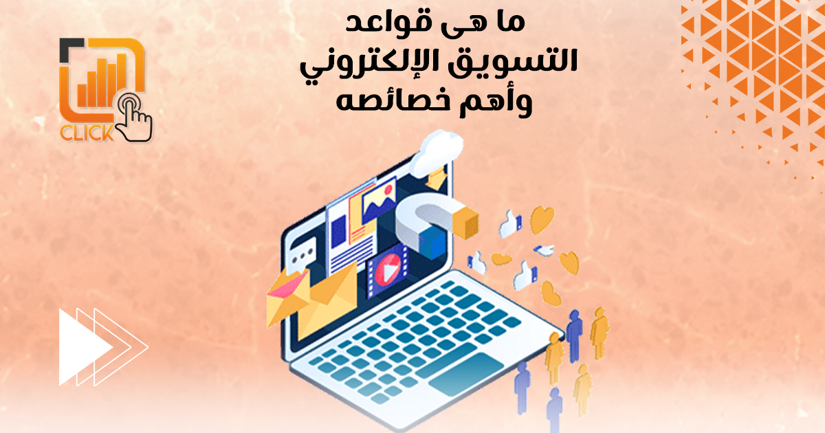 ما هي قواعد التسويق الإلكتروني و أهم خصائصها؟