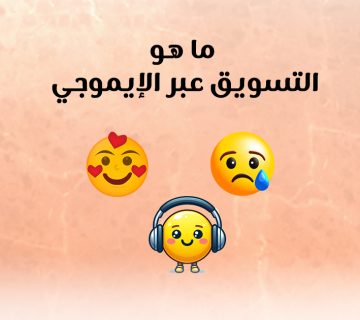 ما هو التسويق عبر الإيموجي؟