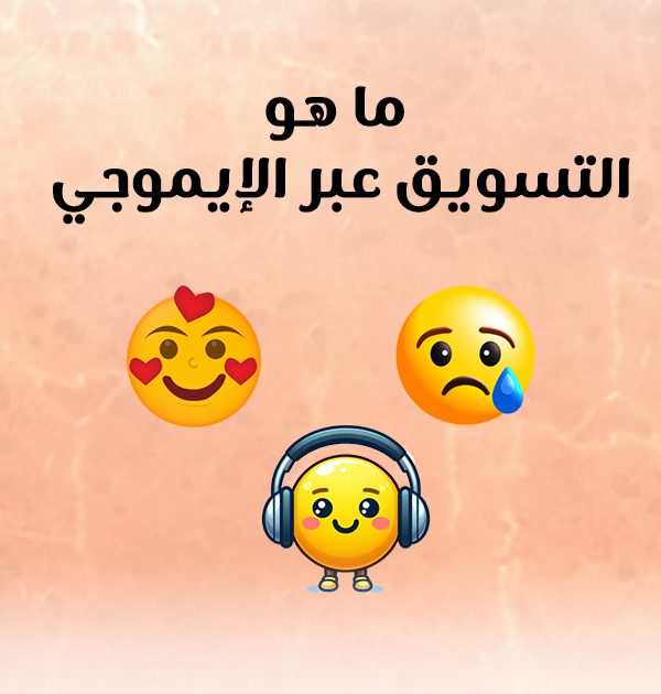 ما هو التسويق عبر الإيموجي؟