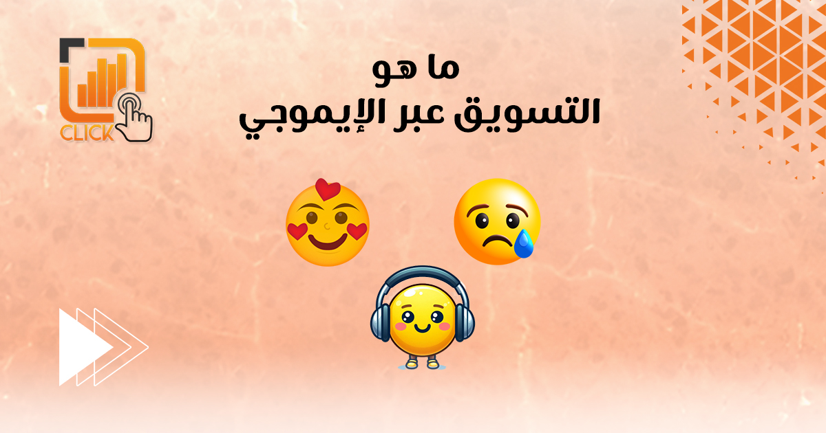 ما هو التسويق عبر الإيموجي؟