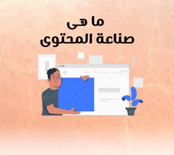 ما هى صناعة المحتوى؟