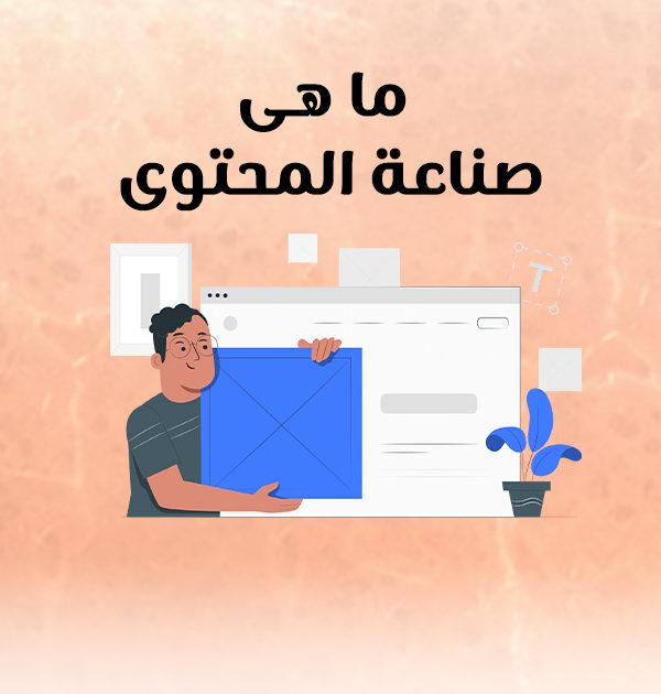 ما هى صناعة المحتوى؟