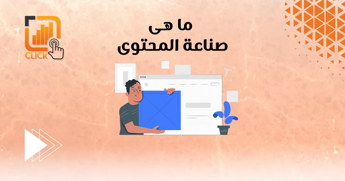 ما هى صناعة المحتوى؟