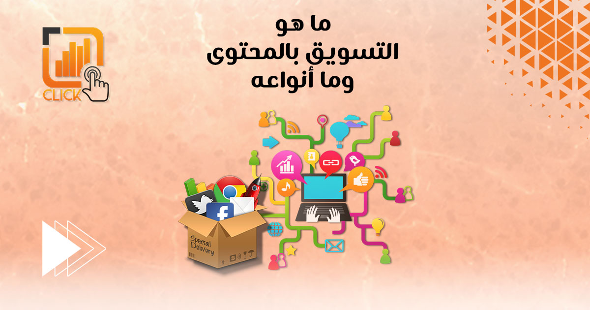 ما هو التسويق بالمحتوى وما أنواعه؟