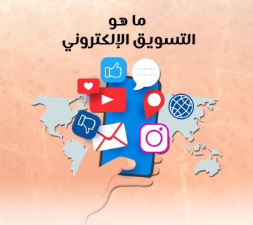 ما هو التسويق الإلكتروني